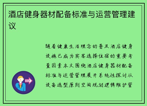 酒店健身器材配备标准与运营管理建议