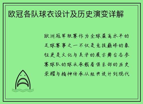 欧冠各队球衣设计及历史演变详解