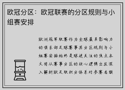 欧冠分区：欧冠联赛的分区规则与小组赛安排