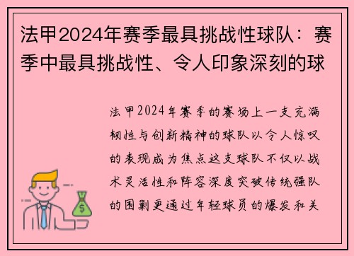 法甲2024年赛季最具挑战性球队：赛季中最具挑战性、令人印象深刻的球队