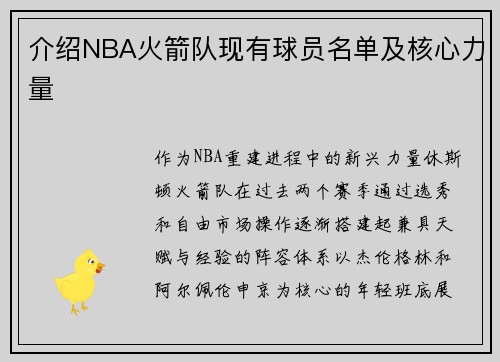 介绍NBA火箭队现有球员名单及核心力量