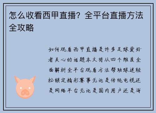 怎么收看西甲直播？全平台直播方法全攻略