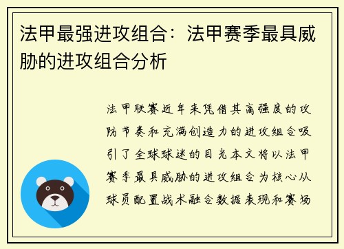 法甲最强进攻组合：法甲赛季最具威胁的进攻组合分析