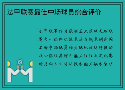 法甲联赛最佳中场球员综合评价