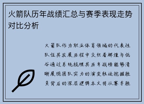 火箭队历年战绩汇总与赛季表现走势对比分析