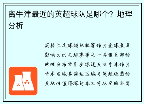 离牛津最近的英超球队是哪个？地理分析