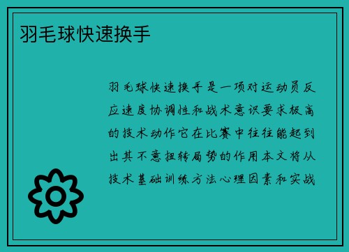 羽毛球快速换手