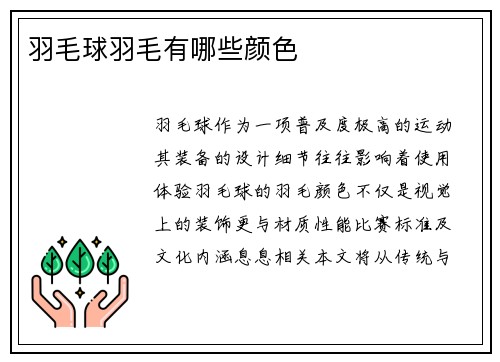 羽毛球羽毛有哪些颜色
