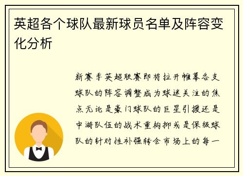 英超各个球队最新球员名单及阵容变化分析