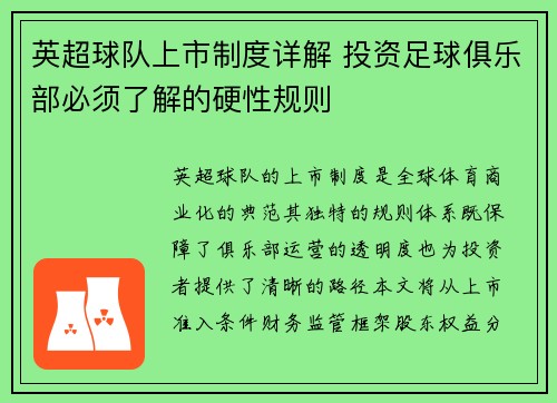 英超球队上市制度详解 投资足球俱乐部必须了解的硬性规则