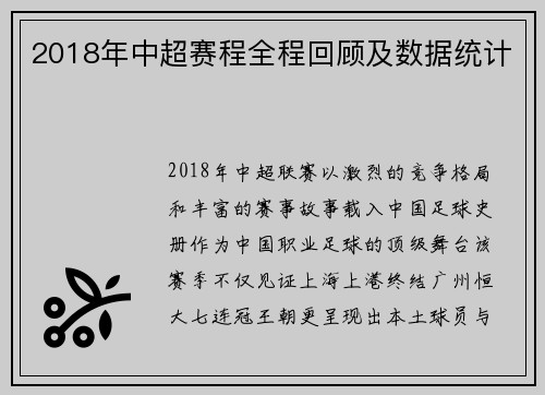 2018年中超赛程全程回顾及数据统计