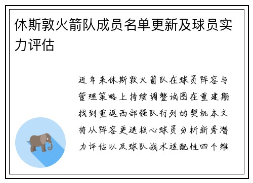 休斯敦火箭队成员名单更新及球员实力评估