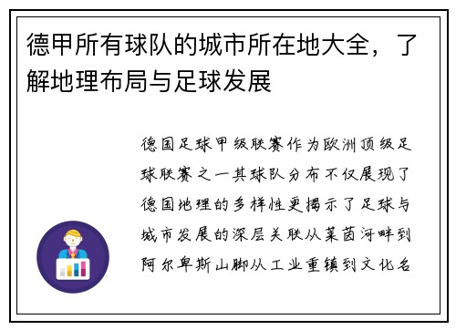 德甲所有球队的城市所在地大全，了解地理布局与足球发展