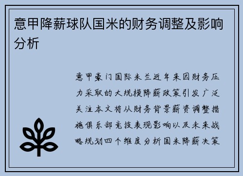 意甲降薪球队国米的财务调整及影响分析