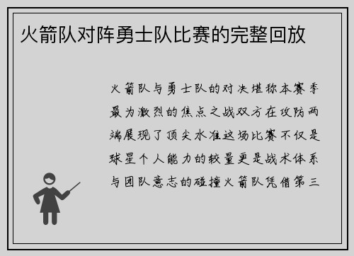 火箭队对阵勇士队比赛的完整回放