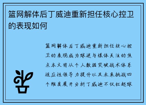 篮网解体后丁威迪重新担任核心控卫的表现如何