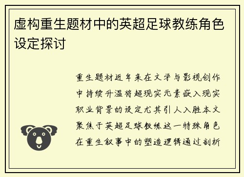 虚构重生题材中的英超足球教练角色设定探讨