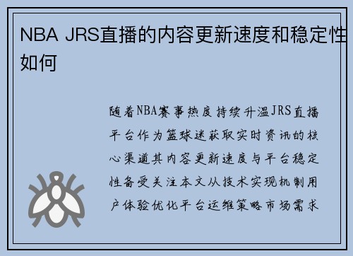 NBA JRS直播的内容更新速度和稳定性如何