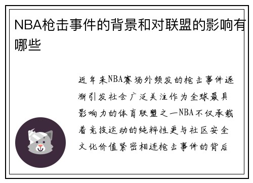 NBA枪击事件的背景和对联盟的影响有哪些