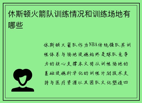 休斯顿火箭队训练情况和训练场地有哪些