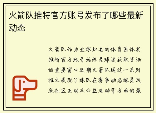 火箭队推特官方账号发布了哪些最新动态