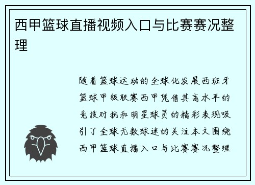 西甲篮球直播视频入口与比赛赛况整理
