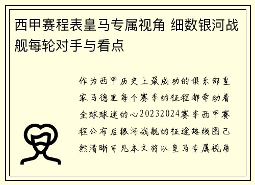 西甲赛程表皇马专属视角 细数银河战舰每轮对手与看点