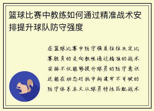 篮球比赛中教练如何通过精准战术安排提升球队防守强度