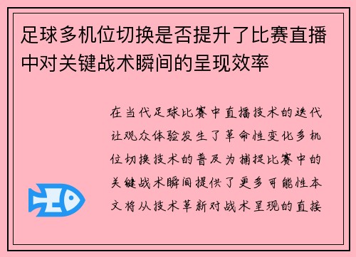 足球多机位切换是否提升了比赛直播中对关键战术瞬间的呈现效率