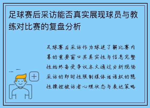 足球赛后采访能否真实展现球员与教练对比赛的复盘分析