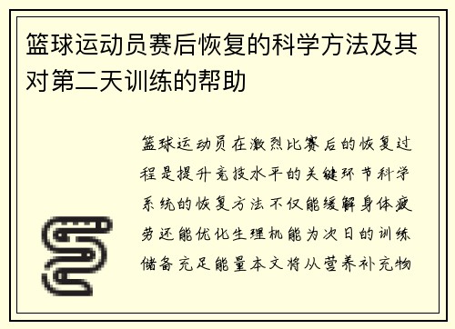 篮球运动员赛后恢复的科学方法及其对第二天训练的帮助