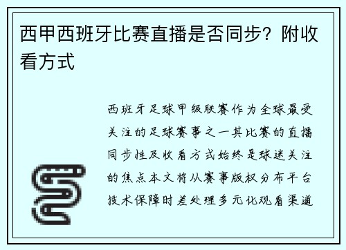西甲西班牙比赛直播是否同步？附收看方式