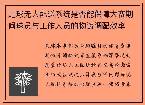 足球无人配送系统是否能保障大赛期间球员与工作人员的物资调配效率