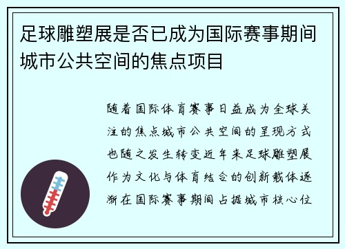 足球雕塑展是否已成为国际赛事期间城市公共空间的焦点项目