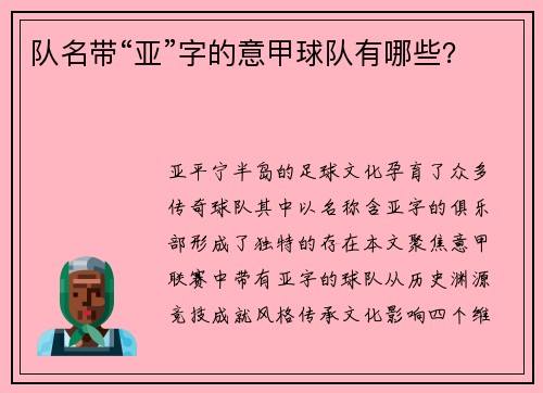 队名带“亚”字的意甲球队有哪些？
