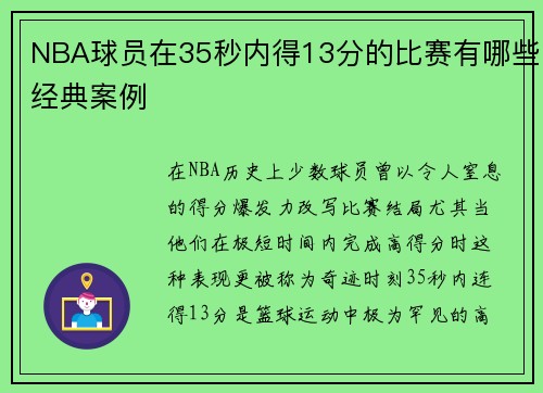 NBA球员在35秒内得13分的比赛有哪些经典案例