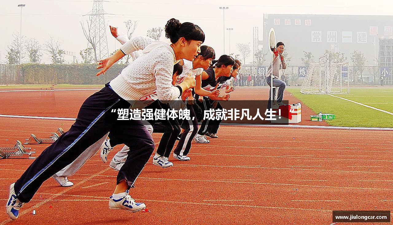 “塑造强健体魄，成就非凡人生！”