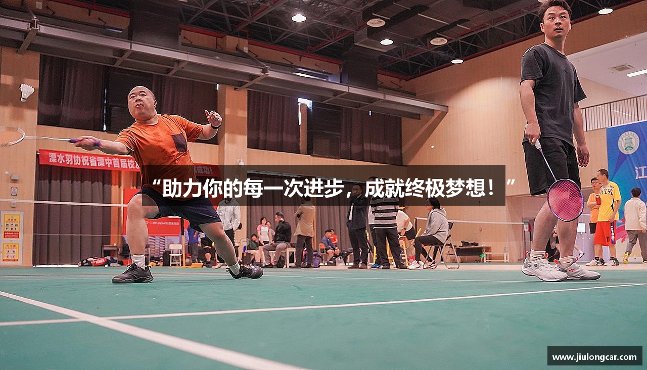“助力你的每一次进步，成就终极梦想！”